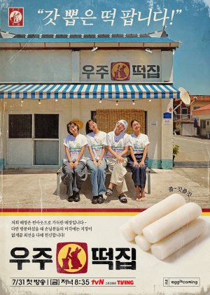 Space Rice Cake (2026) Episode 11